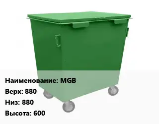 Контейнер для мусора MGB Верх:880 Низ:880 H=600